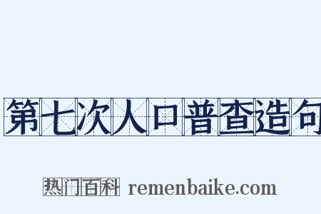 第七次人口普查造句是什么意思的图片